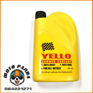 YELLO น้ำยาหล่อเย็น น้ำยาเติมหม้อน้ำ และ ป้องกันสนิมหม้อน้ำ ขนาด 150 ml สำหรับมอเตอร์ไซค์ สินค้าคุณภาพ พร้อมส่ง