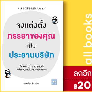 จงแต่งตั้งภรรยาของคุณเป็นประธานบริษัท | วีเลิร์น (WeLearn) ซะกะชิตะ จิน