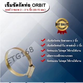 เข็มขัดรัดท่อ ORBIT เบอร์ 3 ขนาด 2 – 2 ¾ นิ้ว (55-70 มม.) เข็มขัดรัดสายยาง รัดสายดูดแข็ง รัดท่อผ้าใบ รัดสายส่งน้ำ