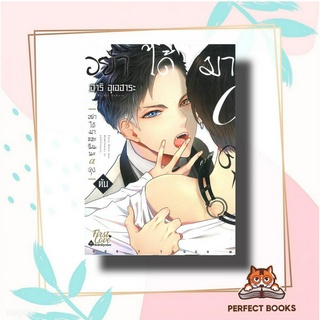 หนังสือ อย่าได้มาแตะฉันนะ อัลฟ่าคุง (ต้น) ผู้เขียน: อาริ อุเอฮาระ (Ari Uehara)  สำนักพิมพ์: FirstLove Pro