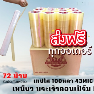 เทปกาว ใส OPP ยกลัง 72ม้วน 2"x100 หลาเต็ม 43 ไมครอน สก๊อตเทป เทปปิดกล่อง เทปปิดพัสดุ เทปเหนียว Phoenix