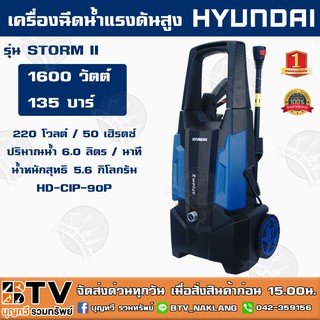 HYUNDAI เครื่องอัดฉีด 135 BAR รุ่น STORM II กำลังไฟฟ้า 1600W HD-HP-HBL-90P เครื่องอัดฉีดแรงดันสูงสุด ล้างรถ เครื่องล้างร