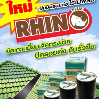 แผ่นปิดรอยต่อ รอยรั่ว สำหรับหลังคา RHINO