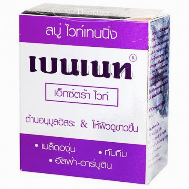 ขาวจริง! เบนเนทม่วง สบู่ก้อนเอ็กซ์ตร้าไวท์ 130 กรัม