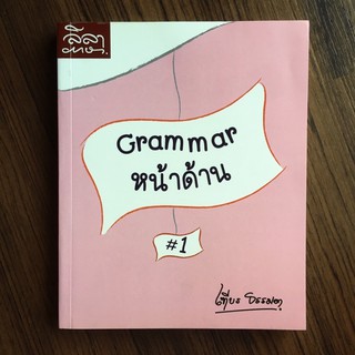 Grammar หน้าด้าน 1 (แกรมม่า หน้าด้าน 1)