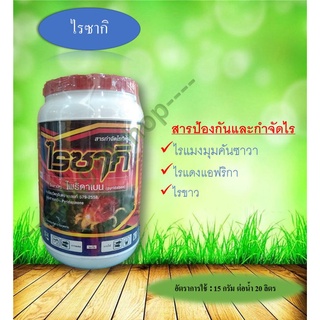 ไรซากิ ไพริดาเบน (Pyridaben) 1Kg. ยาไร ยาฆ่าแมลง สารกำจัดแมลงศัตรูพืช