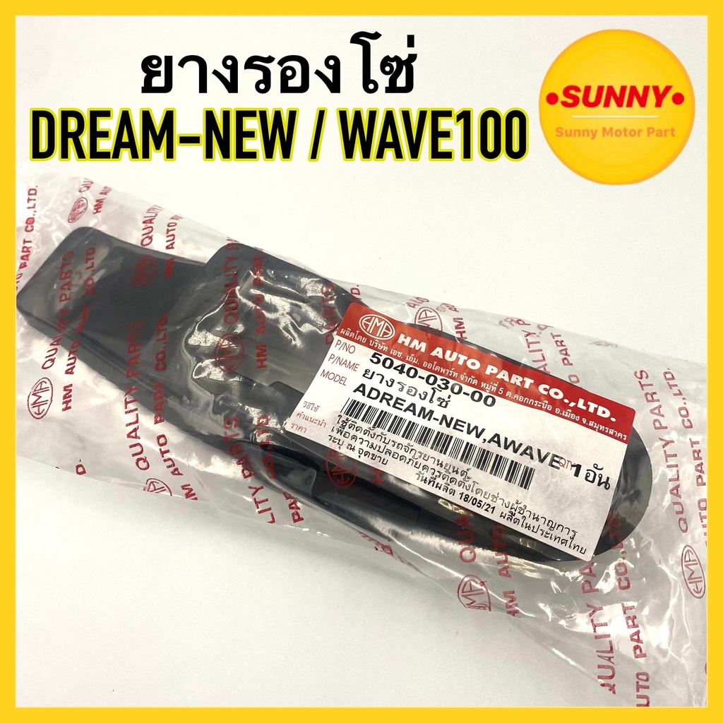ยางรองโซ่ DREAM-NEW / WAVE100 เวฟ ดรีมนิว อย่างดี พร้อมส่ง HMA BRAND ตรงรุ่น