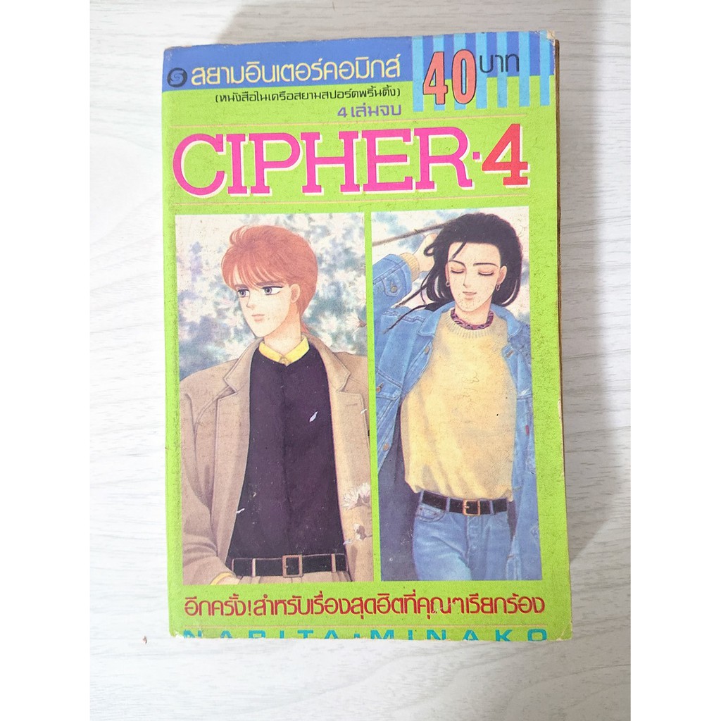 การ์ตูน Cipher ไซเฟอร์ เล่ม 4 (เล่มจบ) สยามอินเตอร์ โดย Narita Minoko