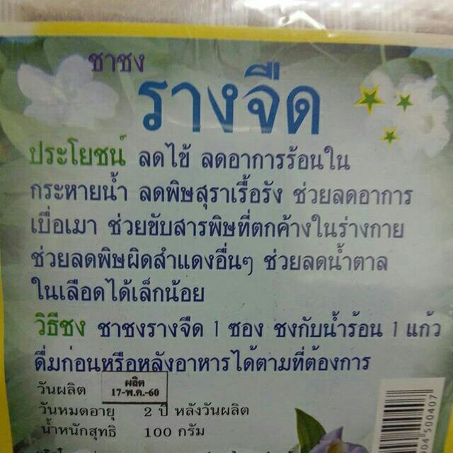 ชาชงรางจืด[ลด 100 บาท เพียงใช้โค๊ด NEWMU15 ในการสั่งซื้อครั้งแรก]