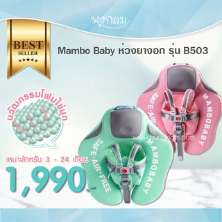 MAMBOBABY ห่วงยางอกลอยน้ำ ไม่ต้องเป่าลม รุ่น B503 (ไม่มีหลังคาบังแดด)