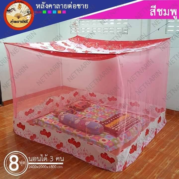 มุ้งพัชรี 6 8 9 ฟุต ต่อชาย