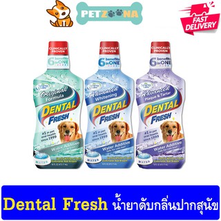 🐶🐶 Dental Fresh​ น้ำยาผสมน้ำลดกลิ่นปาก+คราบหินปูน​ ขนาด503ml.🐶🐶