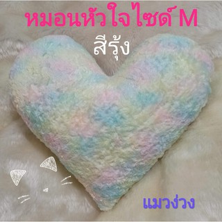 หมอนหัวใจสีรุ้ง size M หมอนอิง หมอนสีเรนโบว์