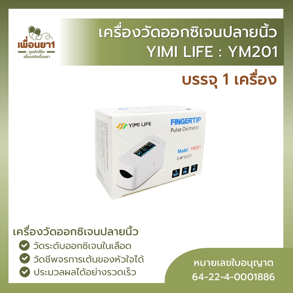 Yimi Life YM201 oximeter เครื่องวัดออกซิเจนปลายนิ้ว เครื่องวัดออกซิเจนในกระแสเลือด บรรจุ 1 เครื่อง