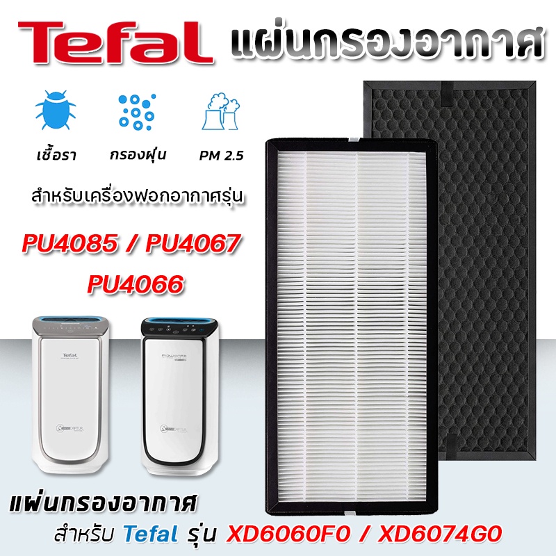 แผ่นกรองอากาศ TEFAL รุ่น PU4085 PU4067 PU4066 ไส้กรองอากาศ ทีฟาว XD6074G0 (Hepa) + XD6060F0 (Carbon)