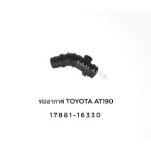 ท่ออากาศ ท่อยางกรองอากาศ Toyota Corona  AT190  โตโยต้า โคโรน่า ท้ายโด่ง AT190 เครื่อง 4AFE ปี 92-95