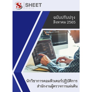 แนวข้อสอบ นักวิชาการคอมพิวเตอร์ปฏิบัติการ สำนักงานผู้ตรวจการแผ่นดิน สอบราชการ ปี 2565 [ครบทุกวิชาที่สอบ]