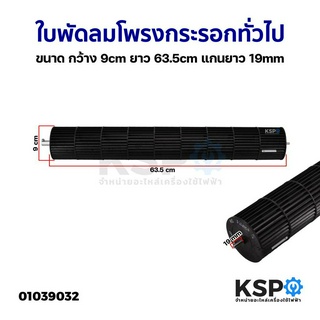 ใบพัดลมคอยล์เย็นแอร์ โพรงกระรอก โบเวอร์แอร์ ทั่วไป ขนาด กว้าง 9cm ยาว 63.5cm แกนยาว 19mm  อะไหล่แอร์