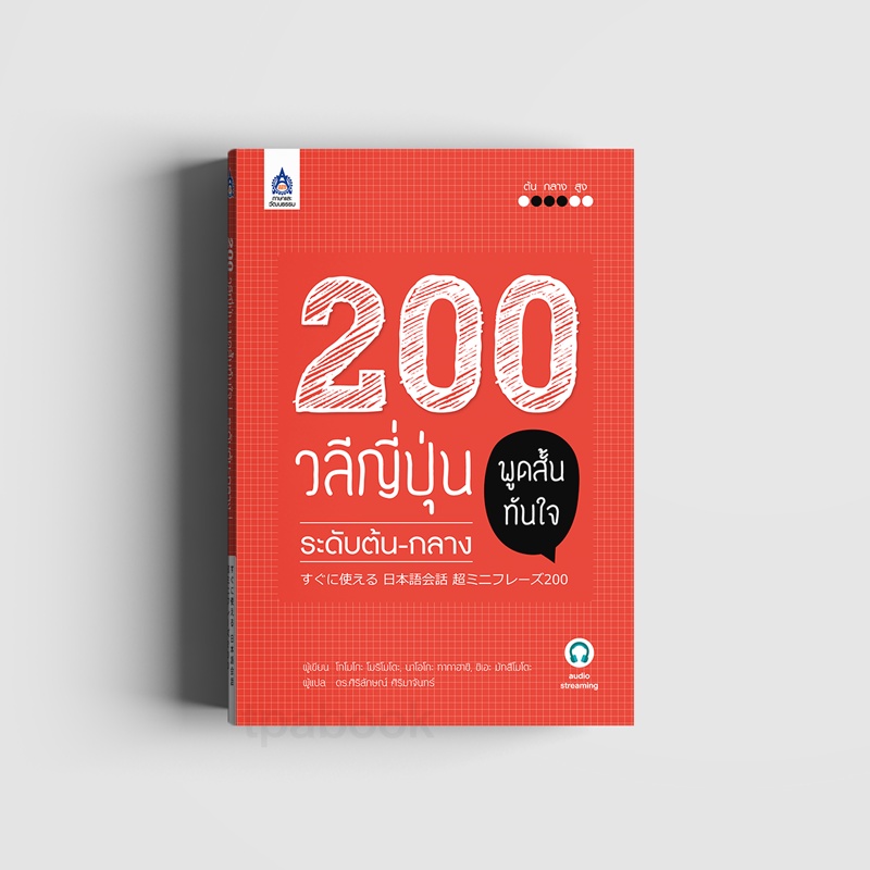 200 วลีญี่ปุ่น พูดสั้นทันใจ ระดับต้น-กลาง