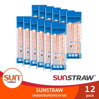 หลอดงอห่อกระดาษ หลอดดูดน้ำความยาว 21 ซม. (12 แพ็ค 420 เส้น) หลอดงอทานตะวัน | SUN STRAW