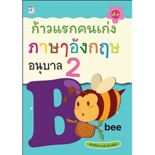 ก้าวแรกคนเก่ง ภาษาอังกฤษ อนุบาล 2