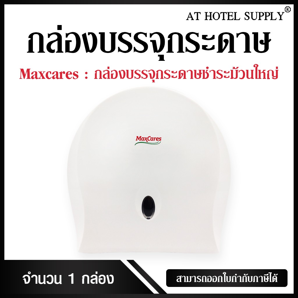 Maxcares กล่องใส่กระดาษชำระม้วนใหญ่ กล่องใส่กระดาษทิชชู่ม้วนใหญ่, 1ใบ สำหรับร้านอาหาร ห้องพัก โรงแรม