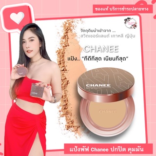 ของแท้รับตรงจาก ceo แป้งพัฟชานี CHANEE ติดทน คุมมัน ปกปิด กันน้ำ กันแดด 50 เท่า กันเหงื่อ แป้งชานี