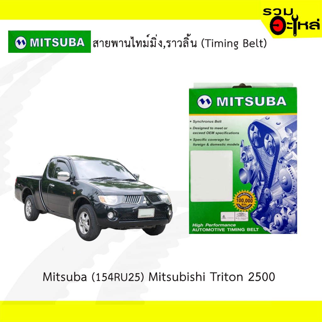 สายพานไทม์มิ่ง Mitsuba (154RU25) Mitsubishi Triton 2500