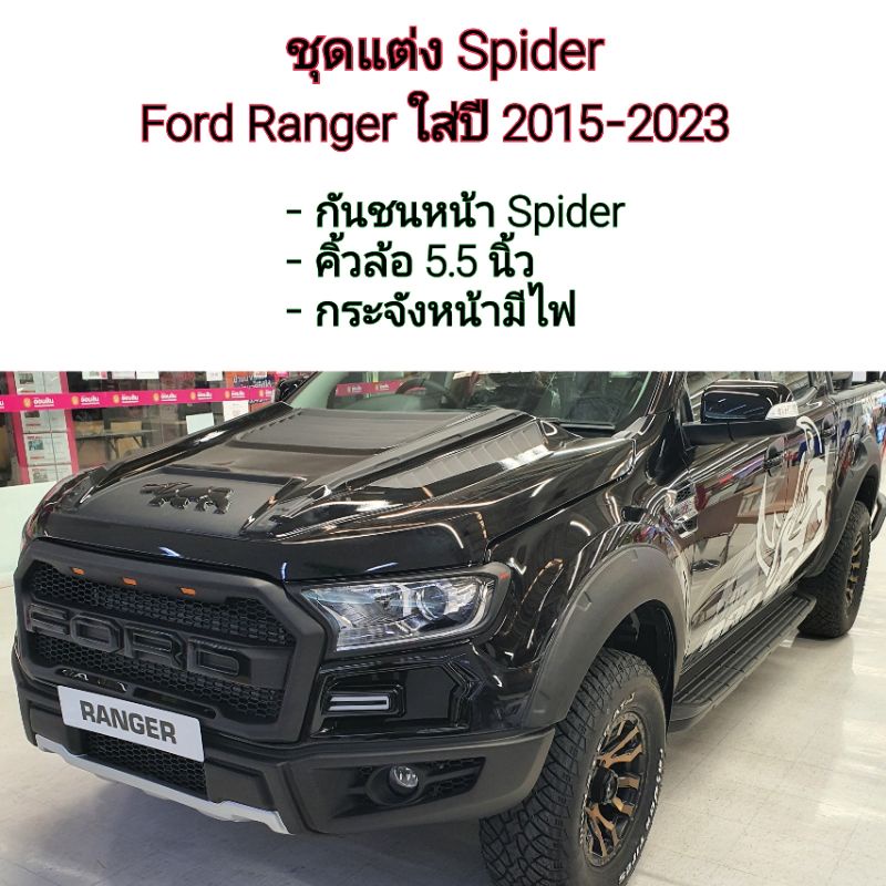 ชุดแต่ง Ford Ranger สีดำด้าน ใส่ปี 2015-2021 ( Spider ) โลโก้กระจังหน้าดำเงา 3 รายการ