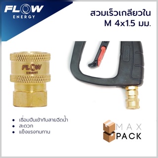 ข้อต่อทองเหลือง แบบสวมเร็ว สำหรับเข้าปืน ขนาดเกลียวในM14x1.5มม./CP002