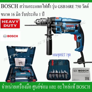 BOSCH สว่านกระแทกไฟฟ้า GSB16RE หัวจับดอก 16 mm. 750 วัตต์ 6 SPEED ของแท้รับประกัน 1 ปี ชุดเซ็ท (0 601 228 1K2)