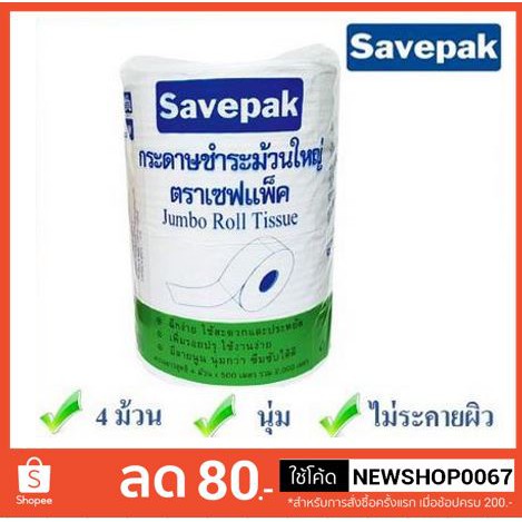 เซพแพ็ค กระดาษชำระ ม้วนใหญ่ มีลายปรุ ยกแพ็ค แพ็คละ4ม้วน++SAVEPAK Jumbo Roll Tissue 4 Rolls++