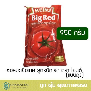 Heinz Tomato Sauce Big Red Formula ซอสมะเขือเทศ สูตรบิ๊กเรด ตรา ไฮนซ์ 950กรัม ผลิตจากมะเขือเทศแท้