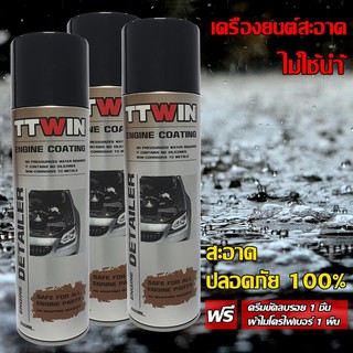 TTWIN ENGINE COATING ล้างเครื่องยนต์ไม่ใช้นํ้า (เซต 3 กระป๋อง) ไม่มีสารกัดกร่อน ปลอดภัยแน่นอน 500 m