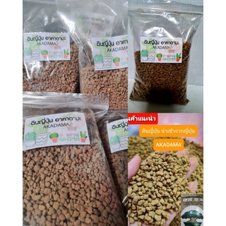 ดินญี่ปุ่น Akadama นำเข้าจากญี่ปุ่น 500 g.