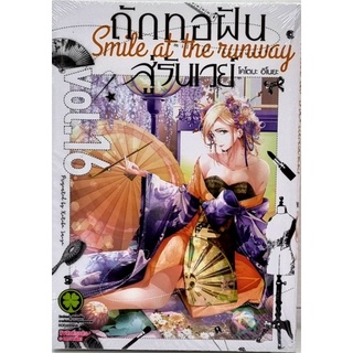 ถักทอฝันสู่รันเวย์ เล่ม 1-16 แยกเล่ม