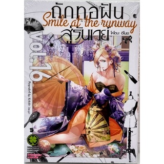 ถักทอฝันสู่รันเวย์ เล่ม 1-16 แยกเล่ม