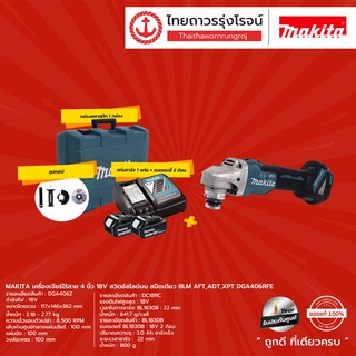 MAKITA BLD GA406 เครื่องเจียร์ไร้สาย 4" รุ่น DGA406RFE (ครบชุด+กล่องพลาสติก)สวิทสไลด์บน สปีดเดียว AFT,ADT,ZPT 18v |ชิ้น|