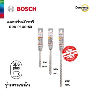 BOSCH SDS PLUS-5X ดอกสว่านโรตารี่ รุ่นงานหนัก (x1ดอก)