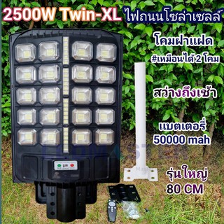 รุ่นพี่เบิ้ม ไฟถนนโซล่าเซลล์ 2500W Twin-XL สว่างมาก ใหญ่สุด ขนาดf 80 CM ไฟโซล่าเซล สปอร์ตไลท์โซล่าเซลล์