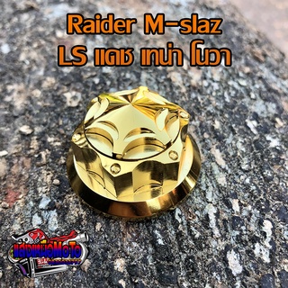 น็อตแผงคอหัวเฟือง Raider/M-slaz/โนวา/เทน่า/แดช/Ls สแตนเลสแท้ สีทอง