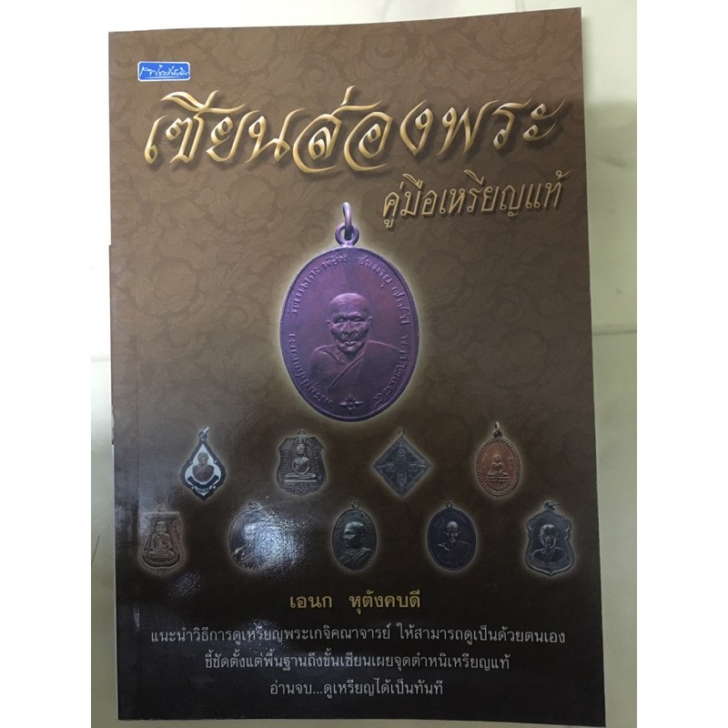 หนังสือพระเครื่องไทยพระ เซียนแปะโรงสี