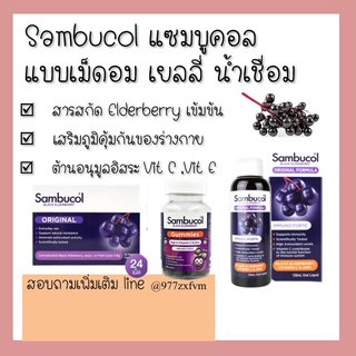 Sambucol Black elderberry Gummies เยลลี่ 50เม็ด // Syrup น้ำเชื่อม 120ml // เม็ดแคปซูล 24เม็ด