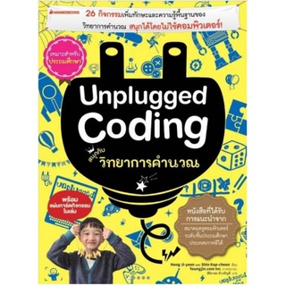 Unplugged coding สนุกกับวิทยาการคำนวณ