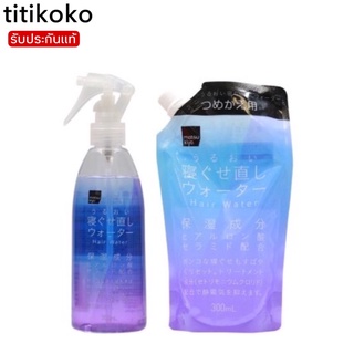 Matsukiyo Hair Water 300ml.สเปรย์ฉีดผมลดการชี้ฟูช่วยทำให้ผมตรงเรียงตัวสวยและบำรุงเส้นผมหลังสระ