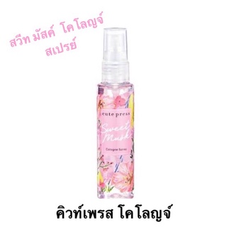 สวีท มัสค์ โคโลญจ์ สเปรย์ 60 มล.