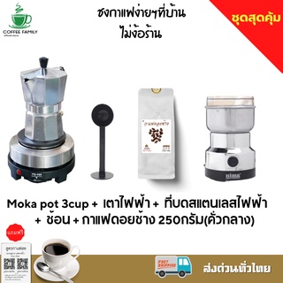 ชุดทำกาแฟ 5 IN 1 เมล็ดกาแฟดอยช้าง(คั่วกลาง)+หม้อต้มกาแฟสด moka pot สำหรับ 3 CUP +เครื่องบดกาแฟ + เตาอุ่นกาแฟ เตาขนาดพกพา