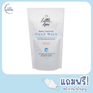 Little Apes Baby Foaming Hand Wash Refill โฟมล้างมือสำหรับเด็กแบบถุงรีฟิว 250 ml.