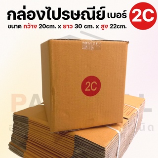 [เบอร์ 2C] กล่องไปรษณีย์  กล่องพัสดุ กล่องพัสดุฝาชน กล่องกระดาษ กล่องลัง เกรด KA125