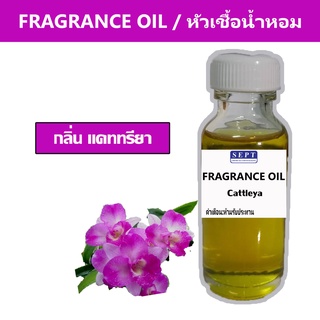 หัวเชื้อน้ำหอมกลิ่น &gt;&gt;&gt; แคททรียา  Cattleya   &lt;&lt;&lt;  เข้มข้นติดทนยาวนาน  FRAGRANCE OIL ขนาด 30ml